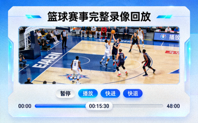 篮球赛事完整录像回放